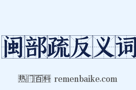 闽部疏反义词是什么意思的图片